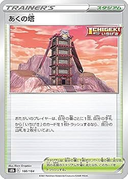 Amazon.co.jp: ポケモンカードゲーム S8b 166/184 あくの塔